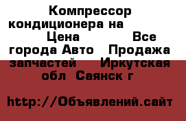 Компрессор кондиционера на Daewoo Nexia › Цена ­ 4 000 - Все города Авто » Продажа запчастей   . Иркутская обл.,Саянск г.